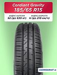 185/65 R15 Cordiant GRAVITY 92 H б/к