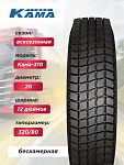 12,00 R20 (320R508) Кама-310 Н.Камск 154/149 J нс18 