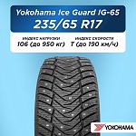 235/60 R17 Yokohama IG65 106 T шип