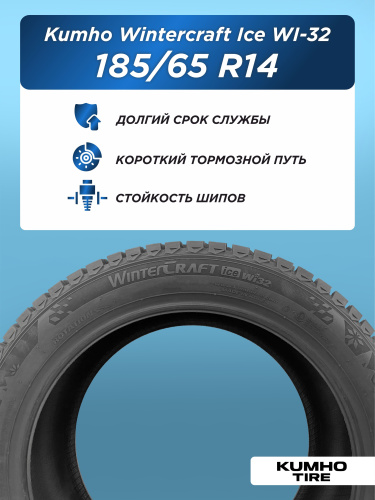 185/65 R14 Kumho WI32 XL 90 T шип