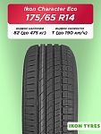 175/65 R14 Ikon Character Eco 82 T б/к
