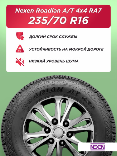 235/70 R16 Nexen Roadian AT 106 T б/к