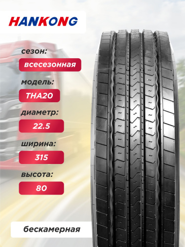 315/80 R22,5 HANKONG THA20 157/154 L