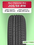 205/55 R16 Ikon Character Eco 91 H б/к