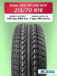 215/70 R16 Н.Камск Кама HK-242 SUV 100 Т б/к
