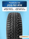 205/65 R16 Formula Ice 99 T шип