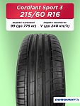215/60 R16 Cordiant Sport 3 99 V б/к
