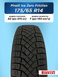 175/65 R14 Pirelli Ice Zero Friction 82 T н/шип