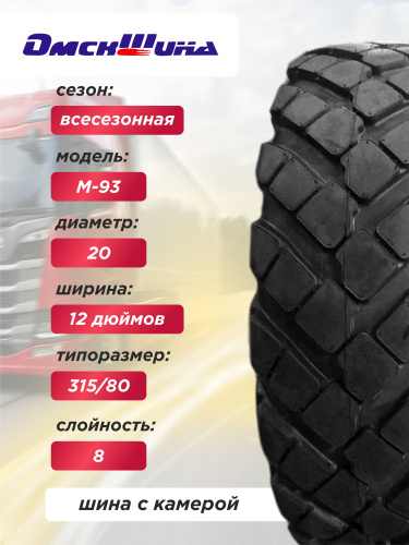 12,00-20 (320-508) М-93 ОШЗ с камерой