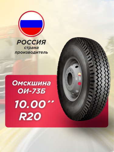 10,00 R20 (280R508) ОИ-73Б ОШЗ нс16 с камерой
