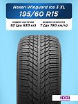 195/60 R15 Nexen Winguard Ice 3 XL 92 T н/шип