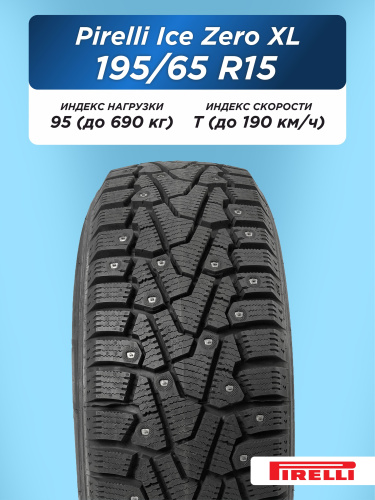 195/65 R15 Pirelli Ice Zero 95 T шип
