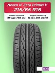 215/65 R16 Nexen NFera Primus V 98 H б/к