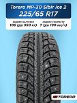 225/65 R17 Torero MP-30 FR XL 106 T шип