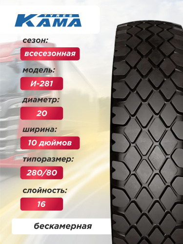 10,00 R20 (280R508) И-281 Н.Камск нс16