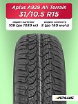 31/10,5 R15 Aplus A929AТ 109 S б/к