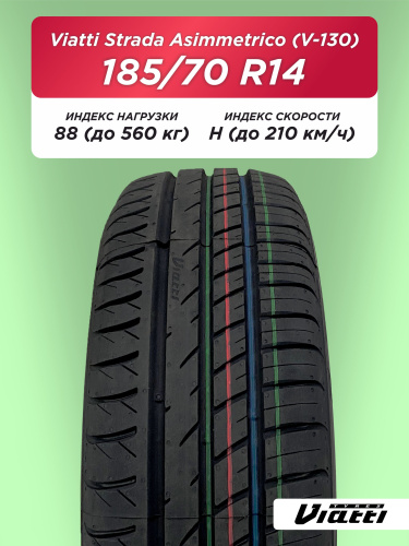 185/70 R14 VIATTI V-130 88 H б/к
