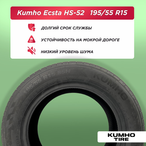195/55 R15 Kumho HS52 85 H б/к