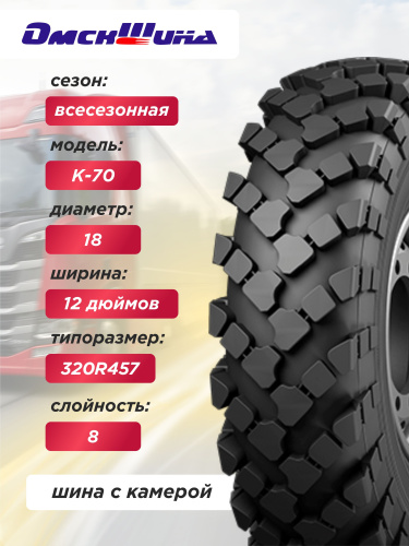 12,00-18 (320-457) К-70 ОШЗ с камерой
