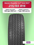 215/65 R16 Nexen Roadian HP XL 102 H б/к