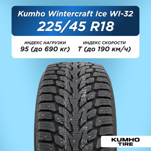 225/45 R18 Kumho WI32 XL 95 T шип 