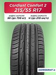 215/55 R17 Cordiant Comfort 2 98 H б/к