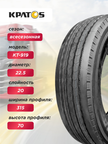 315/70 R22,5 KPATOS KT919 154/151 L 20PR