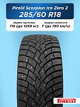 285/60 R18 Pirelli Scorpion Ice Zero 2 116 T шип