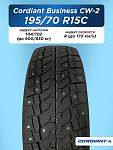 195/70 R15C Cordiant BUSINESS CW-2 104/102 R б/к шип