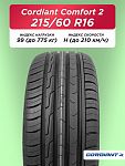 215/60 R16 Cordiant Comfort 2 99 H б/к