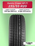 235/55 R20 Kumho HP71 102 H б/к