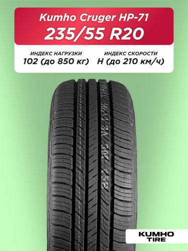 235/55 R20 Kumho HP71 102 H б/к