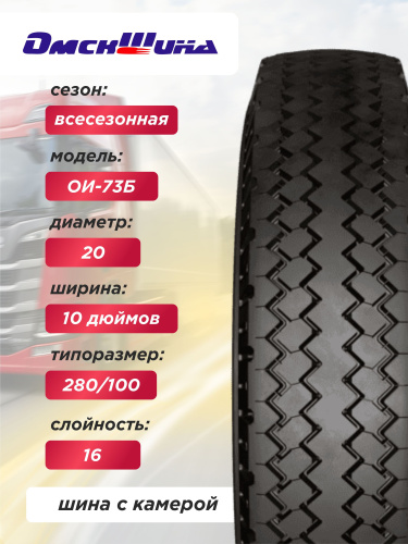 10,00 R20 (280R508) ОИ-73Б ОШЗ нс16 с камерой