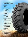 14,9-28 GREAMARK R-1 12PR TT