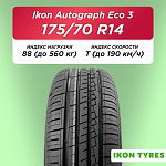 175/70 R14 Ikon Autograph Eco 3 XL 88 T б/к