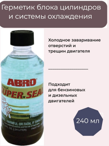 Средство для ремонта трещин двигателя ABRO SS-822