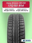 175/65 R14 Н.Камск Кама BREEZE НК-132 82 H б/к