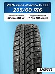 205/60 R16 VIATTI Brina Nordico V-522 92 T шип