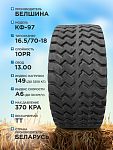 16,5/70-18 Белшина КФ-97 149 A6 10PR TT
