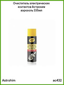 Очиститель электроконтактов ASTROhim аэрозоль 335мл AC432