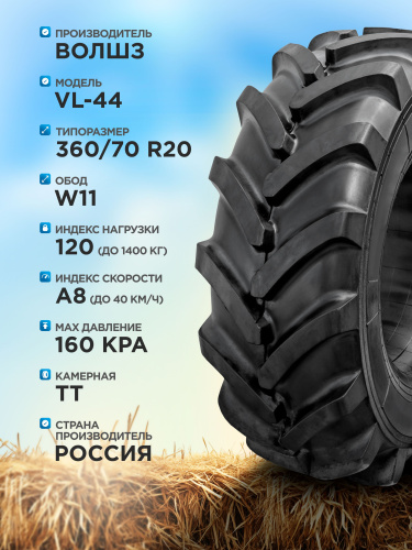 360/70 R20 VL-44 ВолШЗ и120 с камерой