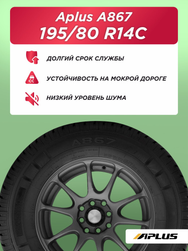 195 R14C Aplus A867 106/104 R б/к