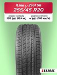 255/45 R20 iLink L-Zeal 56 XL 105 W б/к