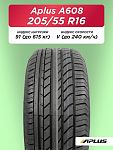 205/55 R16 Aplus A608 91 V б/к