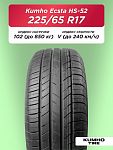 225/65 R17 Kumho HS52 102 V б/к
