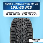 195/65 R15 Kumho WI32 XL 95 T шип