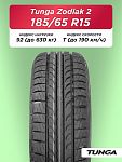 185/65 R15 TUNGA ZODIAK_2, PS-7 92 T б/к
