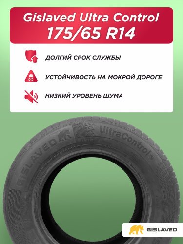 175/65 R14 Gislaved Ultra Control 82 T б/к