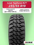 265/65 R17 iLink Topforce M/T 120/117 Q б/к