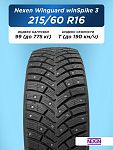 215/60 R16 Nexen Winguard WinSpike 3 XL 99 T шип
